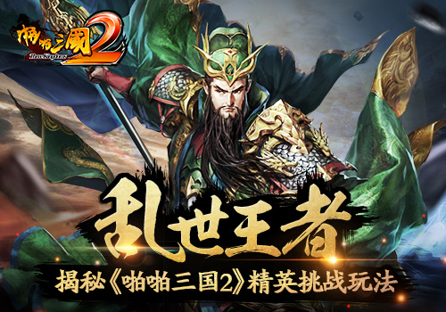乱世王者！揭秘《啪啪三国2》精英挑战玩法_游戏资讯-游民部落(gamecolg.com)