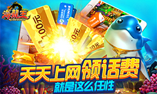 超燃街机《海龙王》捕鱼夺宝赢话费