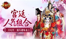 宫廷人气组合《熹妃传》手游随从趣味盘点