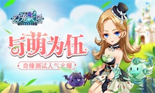 与萌为伍《幻宠大陆》奇缘测试人气火爆