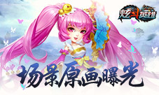 华美战斗舞台《炫斗英雄》场景原画曝光