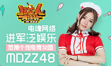 48个小姐姐《野蛮人大作战》打造专属女团