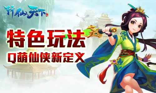Q萌仙侠新定义《斩仙天下》特色玩法颠覆传统_游戏资讯-游民部落(gamecolg.com)