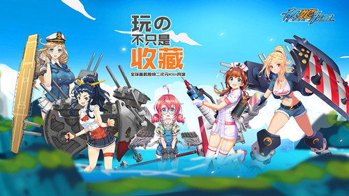 舰姬无双《舰姬收藏》新玩法激战到底_游戏资讯-游民部落(gamecolg.com)