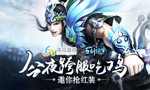 今夜跨服吃鸡来冰河《古剑绝学》争霸抢红装_游戏资讯-游民部落(gamecolg.com)
