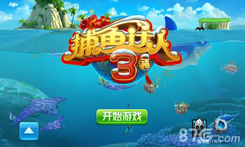 《捕鱼达人3》广告宣传登陆卫视贺新春活动即将开启_游戏资讯-游民部落(gamecolg.com)