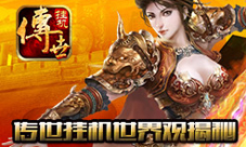 《传世挂机版》热血再现沙巴克激情再度点燃