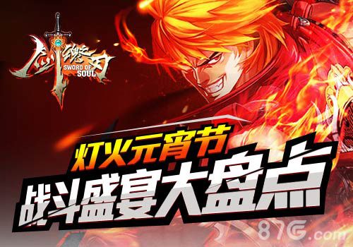 《剑魂之刃》战斗盛宴闹元宵是战士就要战！_游戏资讯-游民部落(gamecolg.com)