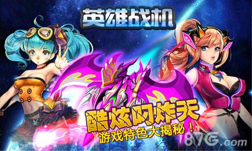非一般酷炫新品佳作《英雄战机》游戏特色大公开_游戏资讯-游民部落(gamecolg.com)
