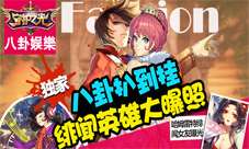 守护之光手游英雄齐上阵爱绯闻爱八卦