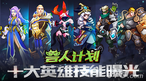 《兽人计划》即将开测十大英雄技能视频首曝_游戏资讯-游民部落(gamecolg.com)