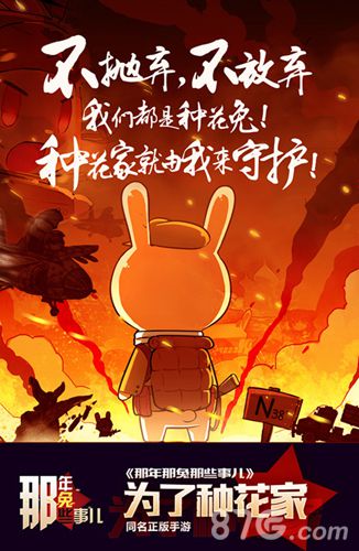 那年那兔那些事儿手游宣传视频上线激情军事大战_游戏资讯-游民部落(gamecolg.com)