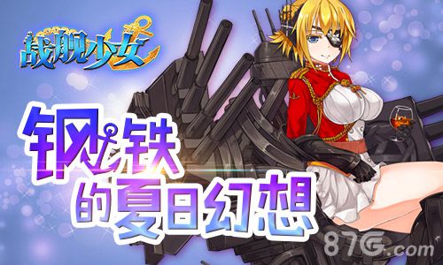 战舰少女新版本降临新舰船新改造_游戏资讯-游民部落(gamecolg.com)