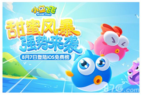 《小鱼飞飞》iOS震撼登陆甜蜜风暴强势来袭_游戏资讯-游民部落(gamecolg.com)