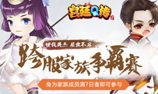 《宫廷Q传》跨服争霸赛即将来袭做强者战荣誉