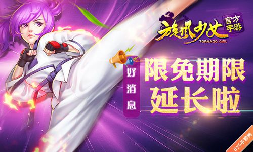 旋风少女手游限免期限延长电视剧即将完结_游戏资讯-游民部落(gamecolg.com)