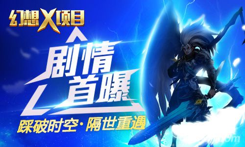 魔戒归来君海自研手游《幻想X》史诗剧情曝光_游戏资讯-游民部落(gamecolg.com)