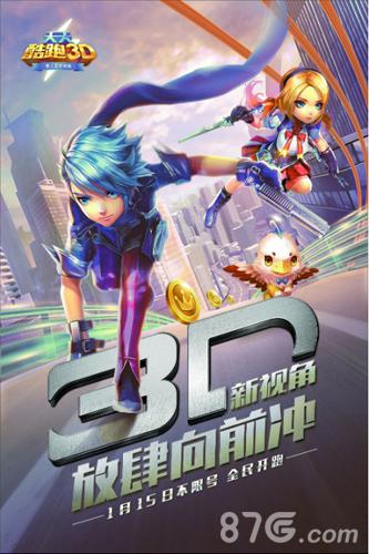 《天天酷跑3D》今日不限号!3D新视角放肆向前冲_游戏资讯-游民部落(gamecolg.com)