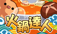 全民抢涮唐僧肉《火锅达人》吃货必备手游