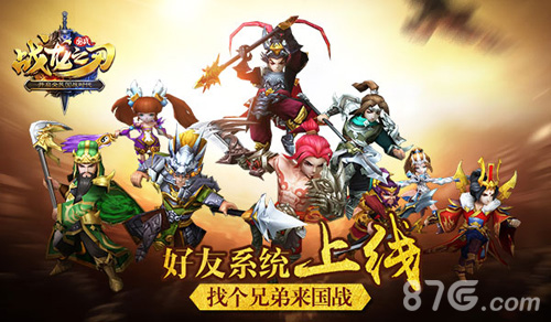 兄弟约战《战龙之刃》新版本好友系统开启_游戏资讯-游民部落(gamecolg.com)