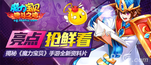 亮点抢鲜看揭秘《魔力宝贝》手游全新资料片_游戏资讯-游民部落(gamecolg.com)