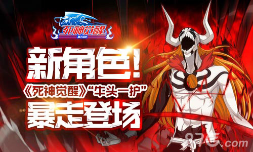 新角色!《死神觉醒》“牛头一护”暴走登场_游戏资讯-游民部落(gamecolg.com)