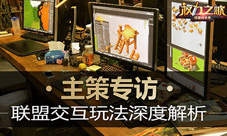 《权力之歌》主策专访：联盟交互玩法深度解析