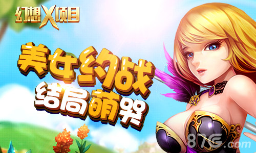 《幻想X》君海游戏魔幻双子作终极揭晓_游戏资讯-游民部落(gamecolg.com)