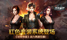 红色套装登场《坦克帝国》战力无限狂飙