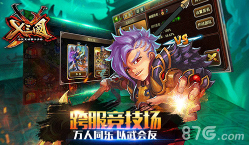 《X三国》周年庆新版本双喜临门_游戏资讯-游民部落(gamecolg.com)