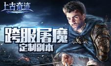 首个剧情定制副本《上古奇迹》跨服屠魔玩法