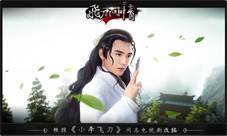 大人物大江湖《飞刀问情》江湖玩法大揭秘