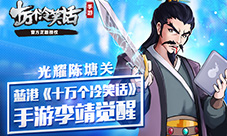光耀陈塘关蓝港《十万个冷笑话》手游李靖觉醒