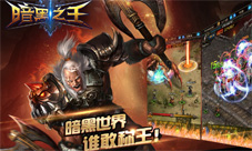 《暗黑之王》国庆活动上线你出行我赞助