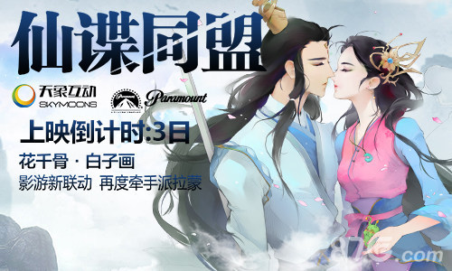 《花千骨》派发影票活动进行中《间谍同盟》将上映_游戏资讯-游民部落(gamecolg.com)