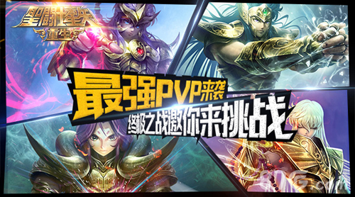 《圣斗士星矢：重生》终极之战邀你来挑战最强PVP_游戏资讯-游民部落(gamecolg.com)