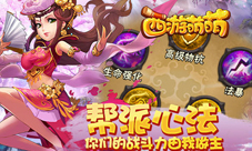 《西游萌萌》帮派心法你们的战斗力由我做主