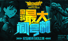 《新世纪福音战士OL》纪念版本今日上线