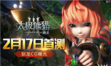 萌妹献身《太极熊猫3:猎龙》首播最嗲舅舅党来袭