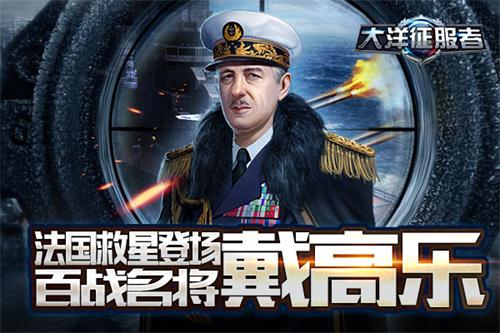 《大洋征服者》法国救星登场百战名将戴高乐_游戏资讯-游民部落(gamecolg.com)