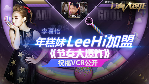 《节奏大爆炸》祝福VCR公开年糕妹李夏怡加盟_游戏资讯-游民部落(gamecolg.com)