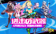 《兵器少女》进击的武器装备系统解析