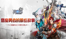 《猎魔传说》半周年庆典震撼来袭战斗不息狂欢不止