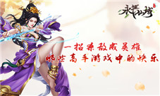 一招杀敌成英雄《永恒仙域》那些高手游戏中的快乐