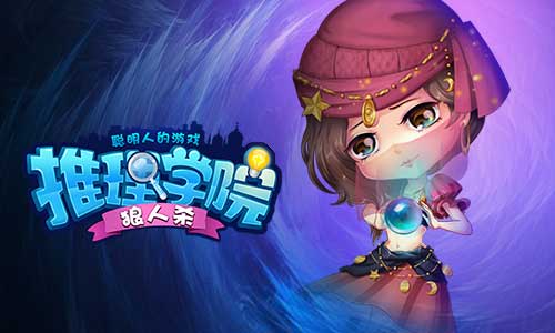 如何玩转烧脑游戏《推理学院》狼人杀之预言家_游戏资讯-游民部落(gamecolg.com)