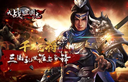 国战进行曲《大战三国志》势力争霸群雄逐鹿_游戏资讯-游民部落(gamecolg.com)