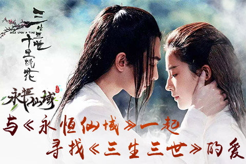 与《永恒仙域》一起寻找《三生三世》的爱_游戏资讯-游民部落(gamecolg.com)