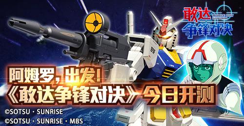 全新机体曝光!《敢达争锋对决》8月28日安卓开测!_游戏资讯-游民部落(gamecolg.com)