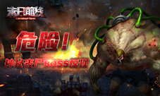 危险神秘丧尸BOSS惊现《末日前线》