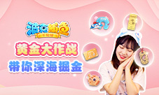 《波克捕鱼》黄金大作战带你深海掘金!